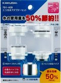 水栓金具 カクダイ　791-409　エコ泡沫アダプターセット