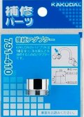水栓金具 カクダイ　791-410　接続アダプター