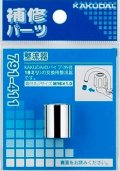 水栓金具 カクダイ　791-411　整流器