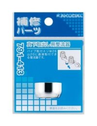 水栓金具 カクダイ　791-413　真下取出し用整流器