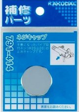 水栓金具 カクダイ　791-414　ネジキャップ