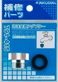 水栓金具 カクダイ　791-415　泡沫変換アダプター