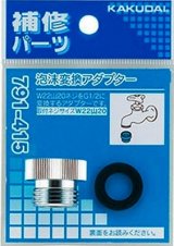 水栓金具 カクダイ　791-415　泡沫変換アダプター