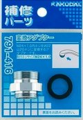 水栓金具 カクダイ　791-416　変換アダプター