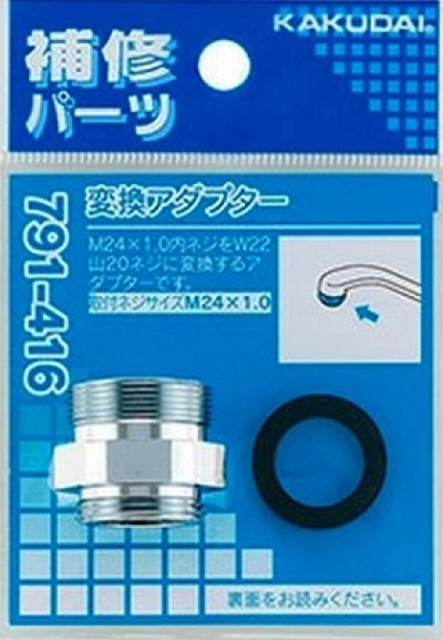 画像1: 水栓金具 カクダイ　791-416　変換アダプター