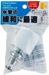 水栓金具 カクダイ　792-643　水撃吸収水栓上部 [□]