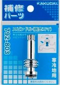 水栓金具 カクダイ　792-803　スピンドル(固定コマ) 寒冷地用