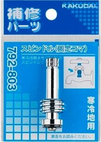 水栓金具 カクダイ　792-803　スピンドル(固定コマ) 寒冷地用