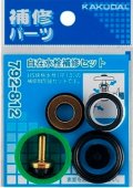 水栓金具 カクダイ　792-812　自在水栓補修セット/13用