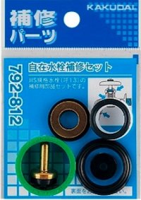 水栓金具 カクダイ　792-812　自在水栓補修セット/13用