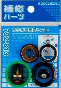 水栓金具 カクダイ　792-813　自在水栓補修セット/13用 寒冷地用