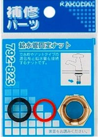 水栓金具 カクダイ　792-823　給水管固定ナット