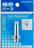 水栓金具 カクダイ　7928-45　スピンドル [□]