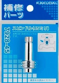 水栓金具 カクダイ　7928-45　スピンドル [□]