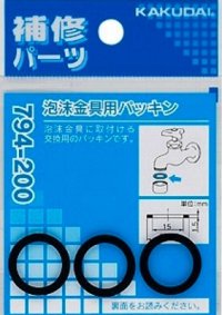 水栓金具 カクダイ　794-200　泡沫金具用パッキン(3枚入)