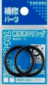 水栓金具 カクダイ　794-85-10A　補修用Oリング/9.8×2.4 [□]