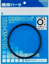 水栓金具 カクダイ　794-85-120　補修用Oリング/119.6×5.7