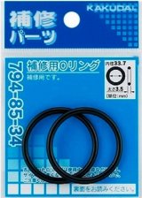水栓金具 カクダイ　794-85-34　補修用Oリング/33.7×3.5