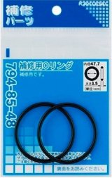 水栓金具 カクダイ　794-85-62　補修用Oリング/61.6×5.7