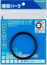 水栓金具 カクダイ　794-85-85　補修用Oリング/84.6×5.7