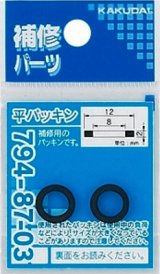 水栓金具 カクダイ　794-87-01　平パッキン(2枚入)/10×6×2 [□]