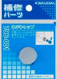 水栓金具 カクダイ　796-001　ネジキャップ