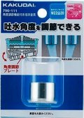 水栓金具 カクダイ　796-111　角度調節機能付き泡沫金具