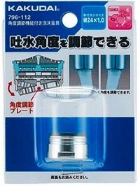 水栓金具 カクダイ　796-112　角度調節機能付き泡沫金具(外ネジ)