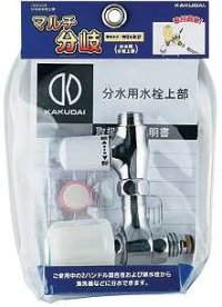 分岐装置 カクダイ　799-004　分水用水栓上部