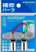 水栓金具 カクダイ　9007　共用水道栓カギ(2個入)