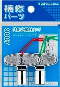 水栓金具 カクダイ　9007　共用水道栓カギ(2個入)