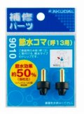 水栓金具 カクダイ　9010　節水コマ(2個入)/13用