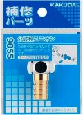 水栓金具 カクダイ　9055　分岐栓ユニオン