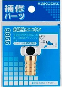 水栓金具 カクダイ　9055　分岐栓ユニオン
