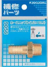水栓金具 カクダイ　9056A　ホースニップル/1/4×8