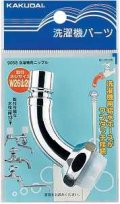 水栓部品 カクダイ　9058　洗濯機用ニップル