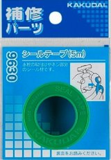 水栓金具 カクダイ　9060　シールテープ/1m