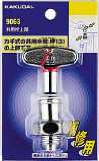 水栓部品 カクダイ　9063　共用栓上部