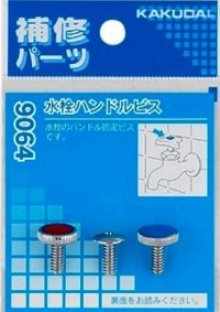 水栓金具 カクダイ　9064　水栓ハンドルビス