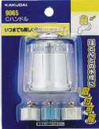 水栓部品 カクダイ　9065　Ｃハンドル