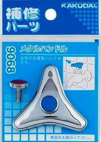 水栓金具 カクダイ　9068　メタルハンドル