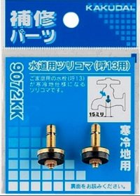 水栓金具 カクダイ　9072KK　水道用ツリコマ(2個入)/13用 寒冷地用