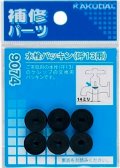 水栓金具 カクダイ　9074　水栓パッキン/13用