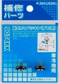 水栓金具 カクダイ　9074KK　固定コマパッキン(2個入)/13用 寒冷地用