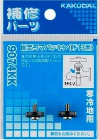 水栓金具 カクダイ　9074KK　固定コマパッキン(2個入)/13用 寒冷地用