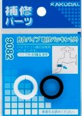 水栓金具 カクダイ　9082　自在パイプ取付パッキン(小)