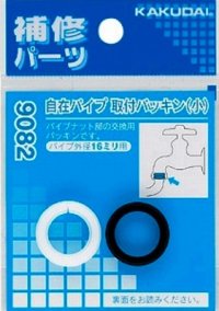 水栓金具 カクダイ　9082　自在パイプ取付パッキン(小)