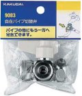 分岐装置 カクダイ　9083　自在パイプ切替弁