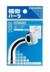 水栓部品 カクダイ　9084　回転吐水口