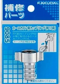 水栓金具 カクダイ　9085　ホースカラン用カップリング/13用